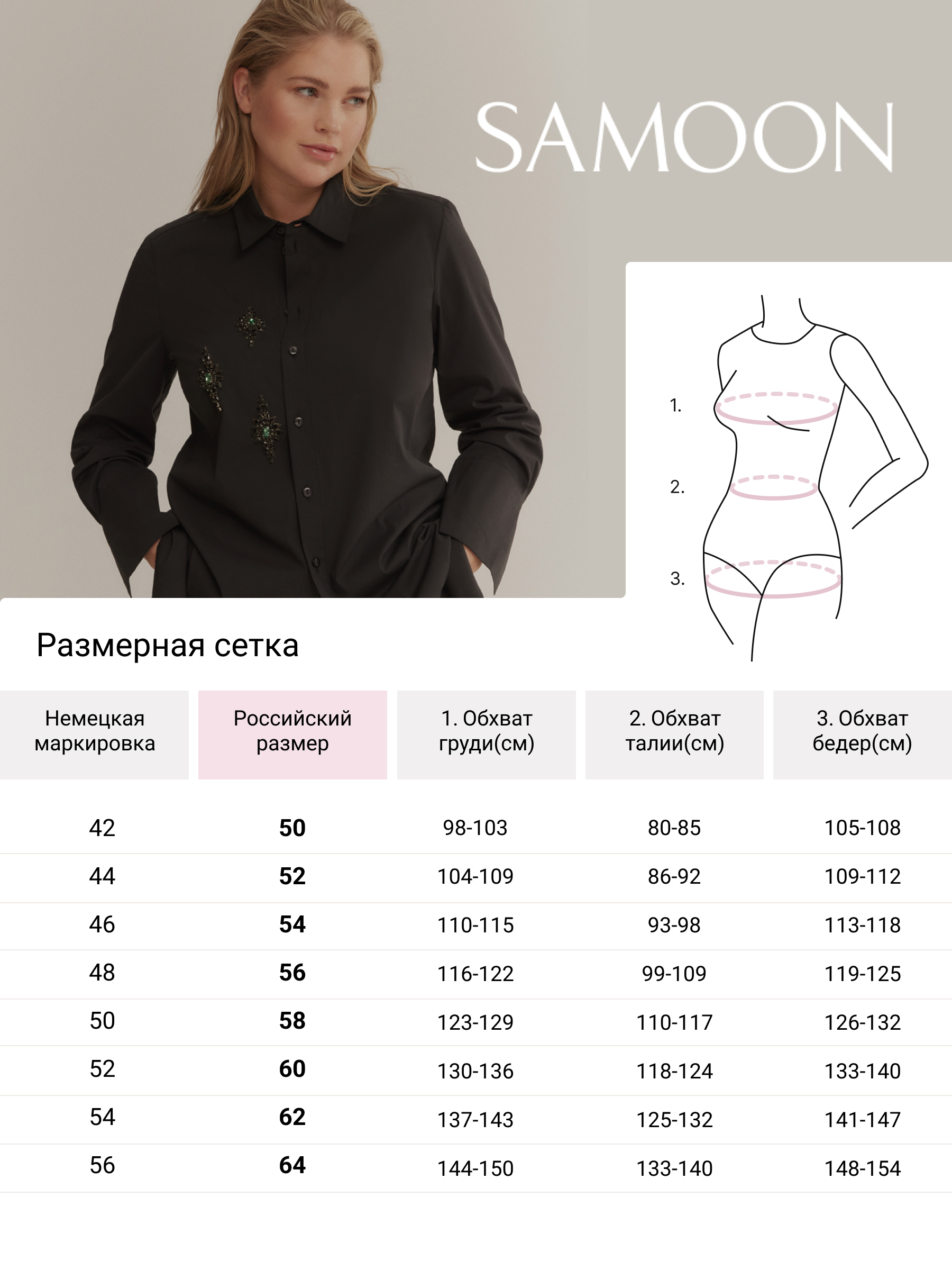 Таблица размеров SAMOON