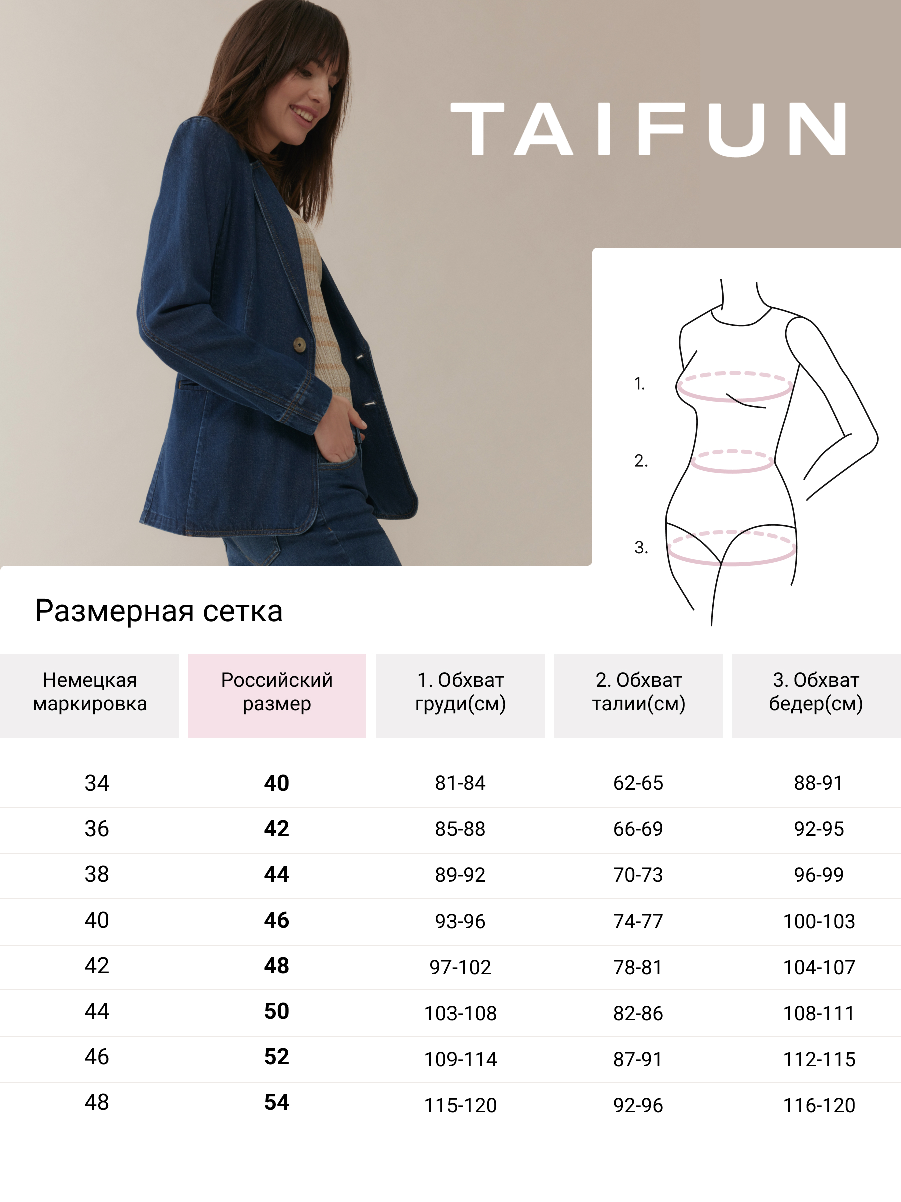 Таблица размеров TAIFUN