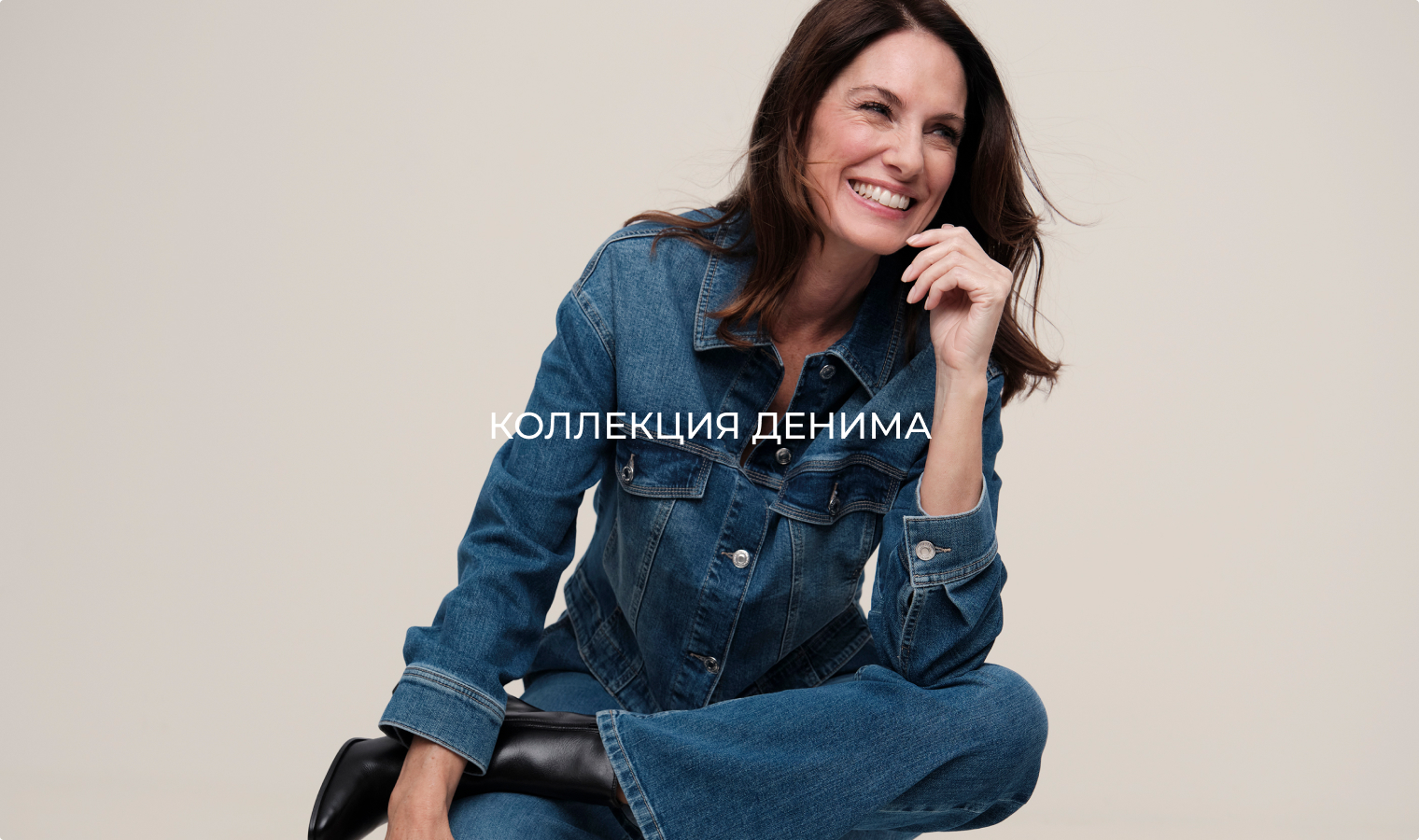 КОЛЛЕКЦИЯ ДЕНИМА